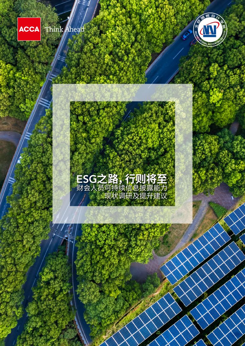 70-【BNAI & ACCA】2024年ESG之路行则将至报告-财会人员可持续信息披露能力现状调研及提升建议