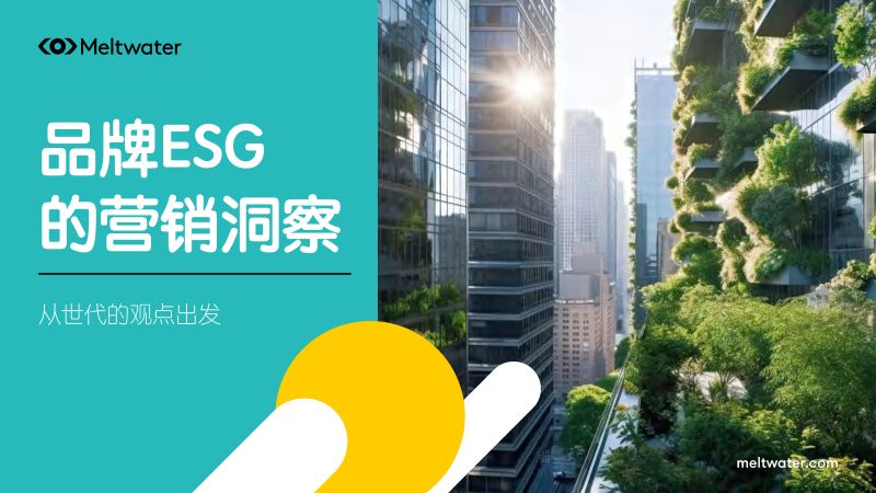 76-【融文】品牌ESG的营销洞察报告