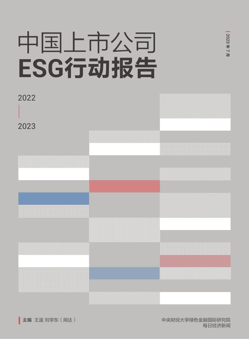 8-【其他方案】中央财经大学&每日经济新闻:中国上市公司ESG行动报告