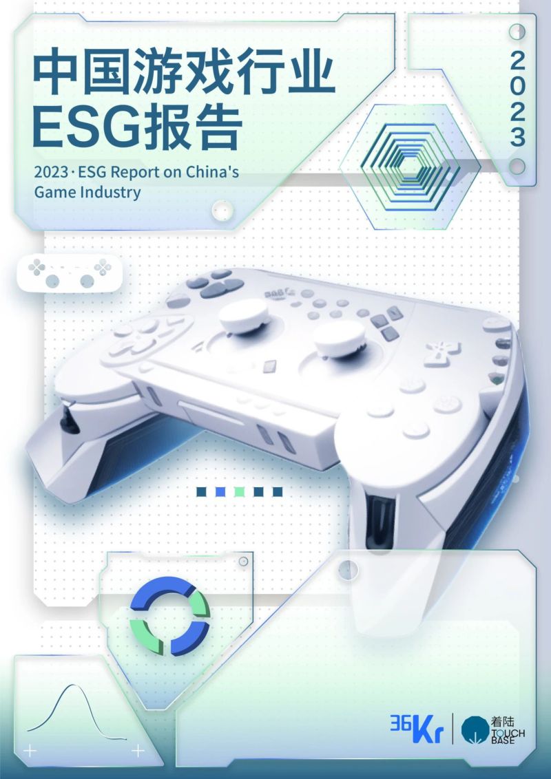 7-【36氪研究院】2023中国游戏行业ESG报告
