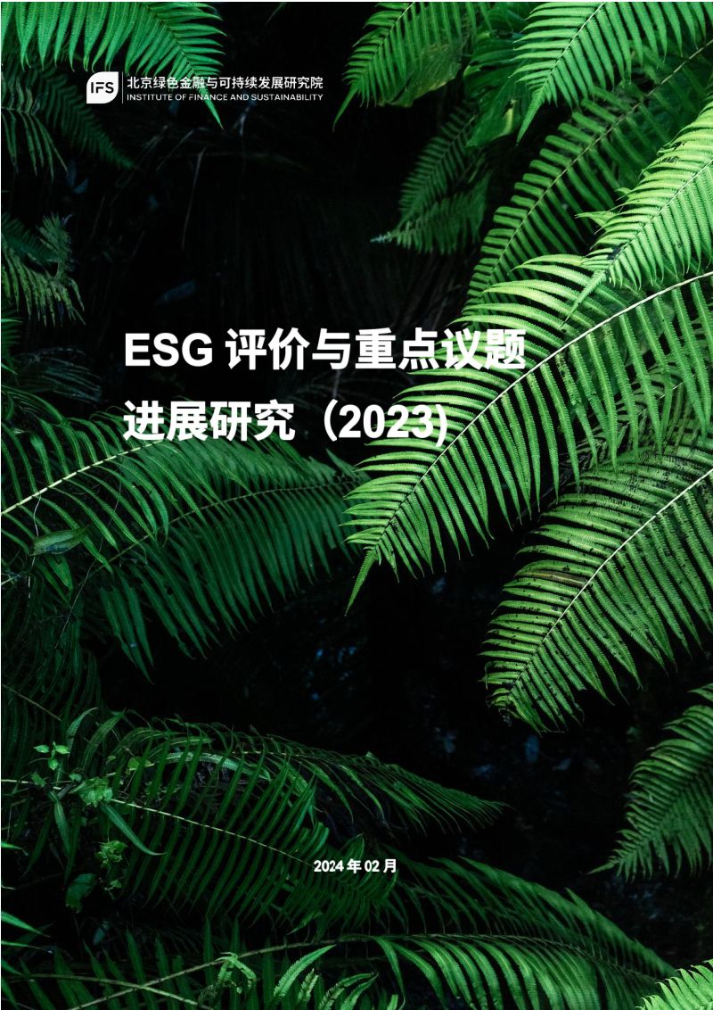 77-【北京绿色金融与可持续发展研究院】ESG评价与重点议题研究(2023)