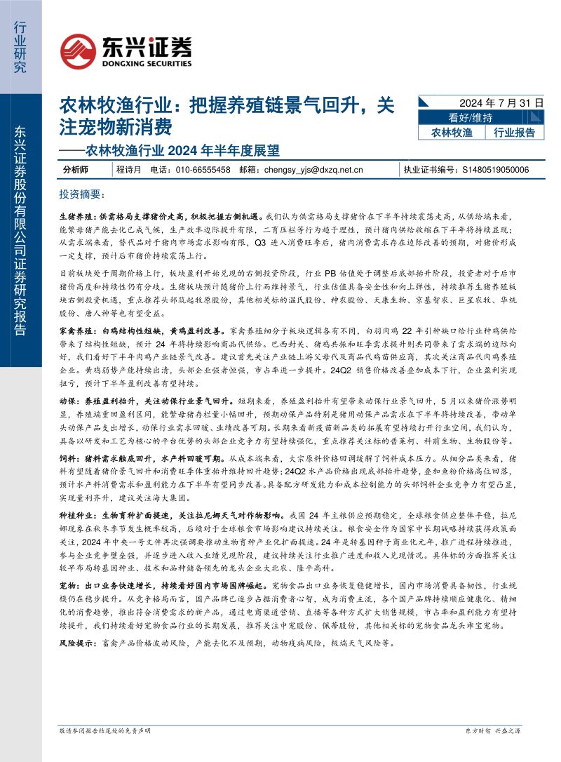 【东兴证券】农林牧渔行业2024年半年度展望:把握养殖链景气回升,关注宠物新消费