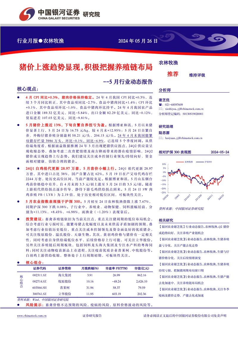 【中国银河】5月行业动态报告:猪价上涨趋势显现,积极把握养殖链布局