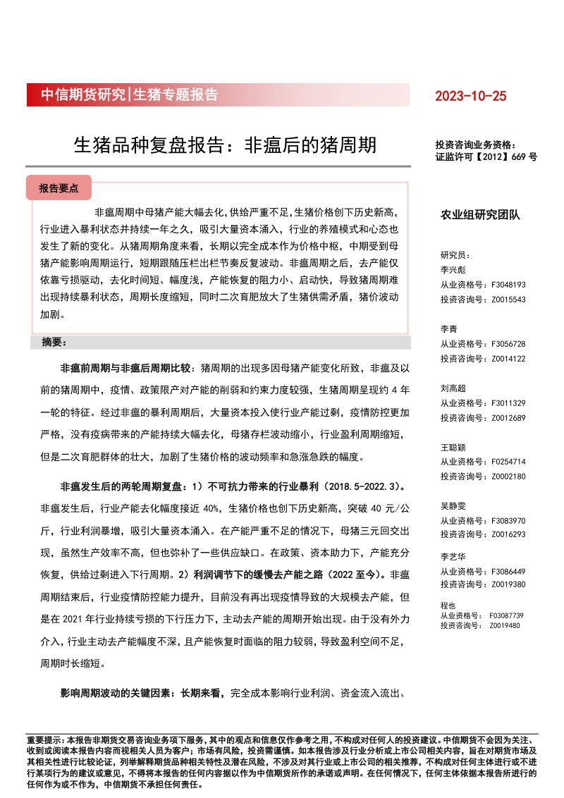 【中信期货】生猪品种复盘报告:非瘟后的猪周期