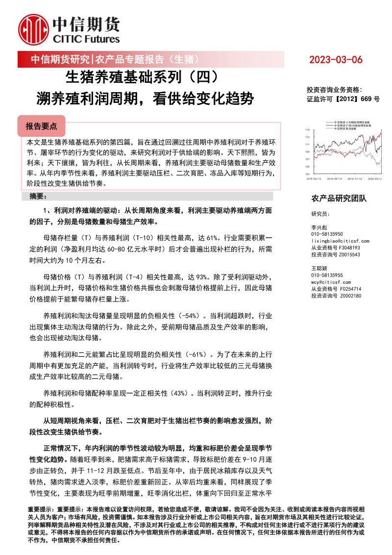【中信期货】生猪养殖基础系列(四):溯养殖利润周期,看供给变化趋势