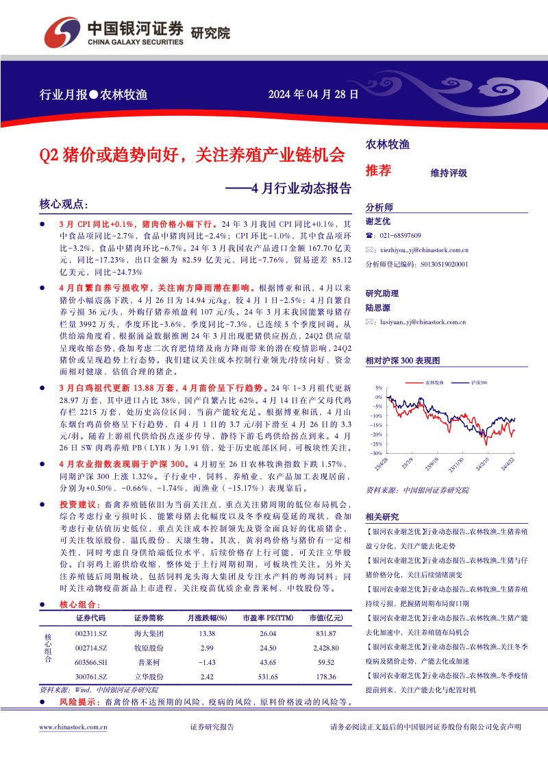 【中国银河】4月行业动态报告:Q2猪价或趋势向好,关注养殖产业链机会