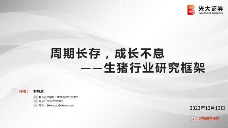 【光大证券】猪行业研究框架:周期长存,成长不息