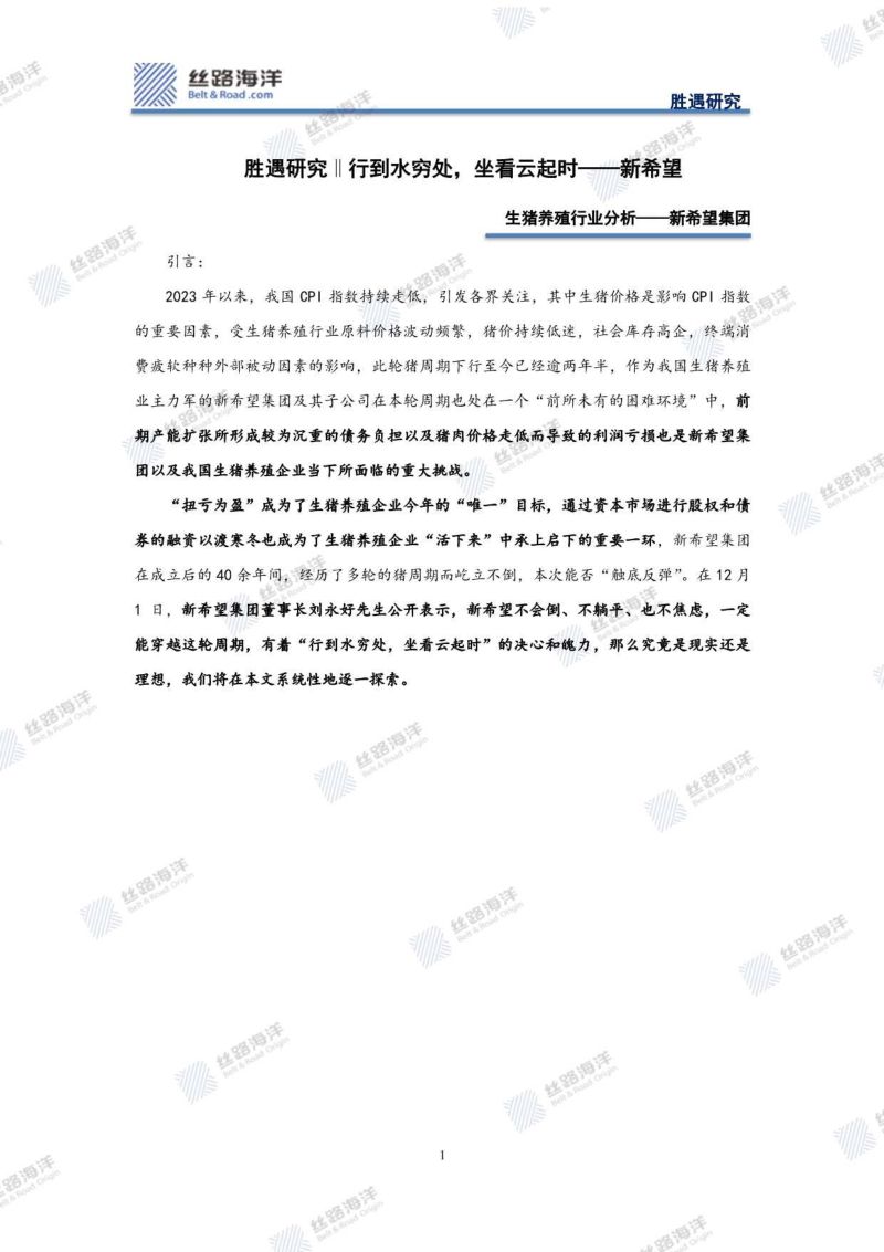 【丝路海洋】新希望集团:生猪养殖行业分析,行到水穷处,坐看云起时