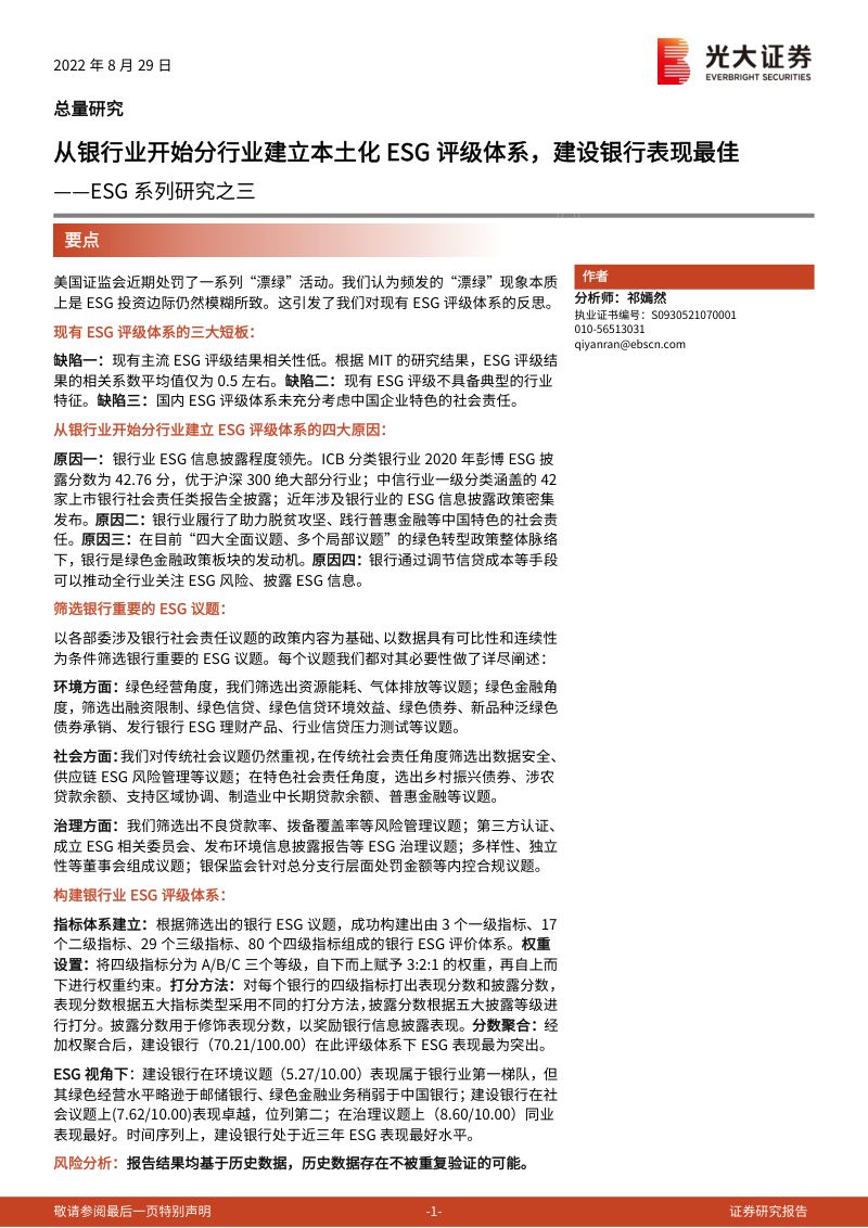 53-【光大证券】ESG系列研究之三:从银行业开始分行业建立本土化ESG评级体系,建设银行表现最佳