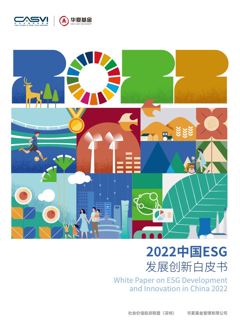 42-【华夏基金】2022中国ESG发展创新白皮书