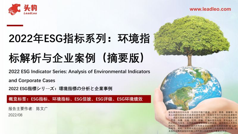 56-【头豹研究院】2022年ESG指标系列:环境指标解析与企业案例(摘要版)