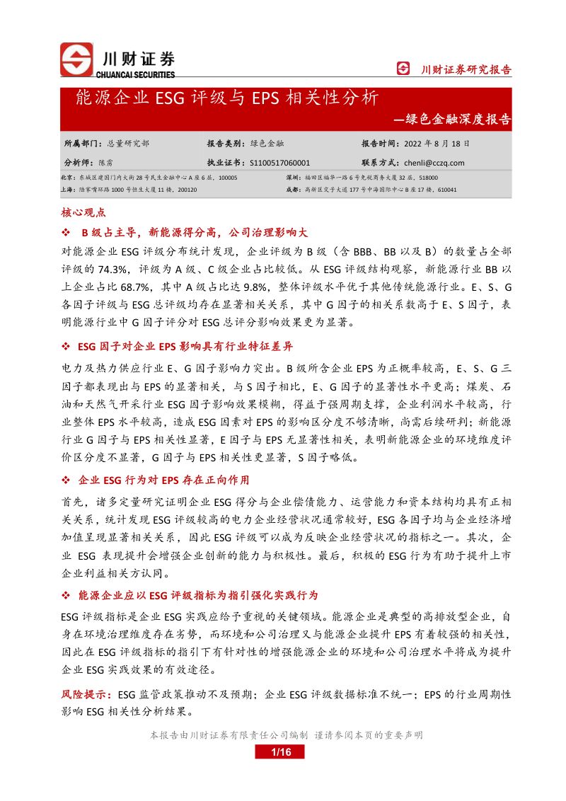 55-【川财证券】绿色金融深度报告：能源企业ESG评级与EPS相关性分析