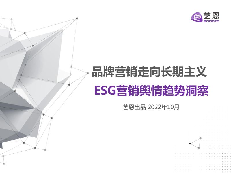 59-【艺恩】品牌ESG营销趋势洞察
