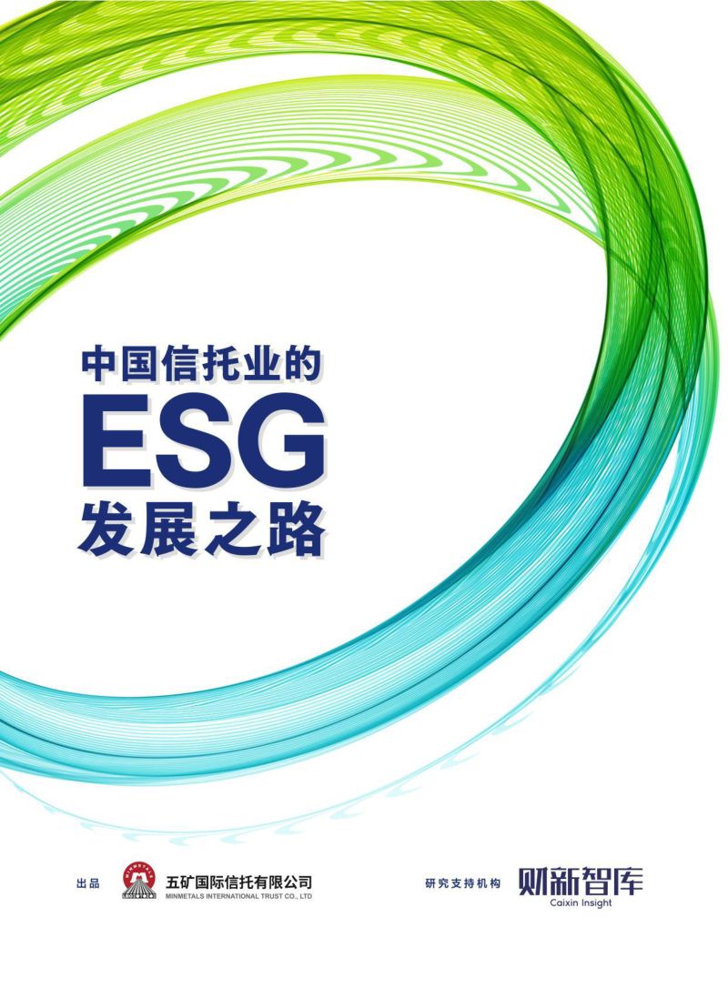 50-【财新智库】2022中国信托业的ESG发展之路