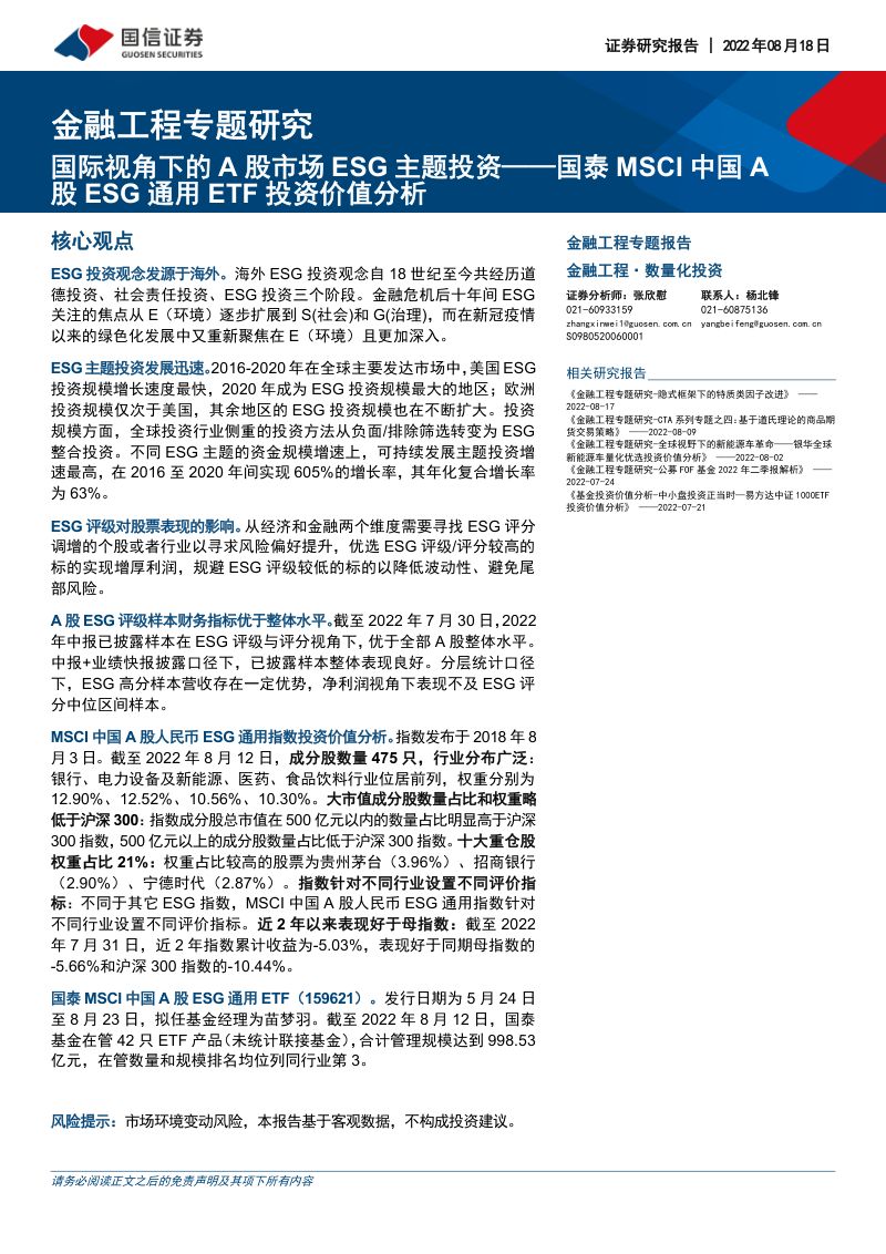 60-【国信证券】国泰MSCI中国A股ESG通用ETF投资价值分析：国际视角下的A股市场ESG主题投资
