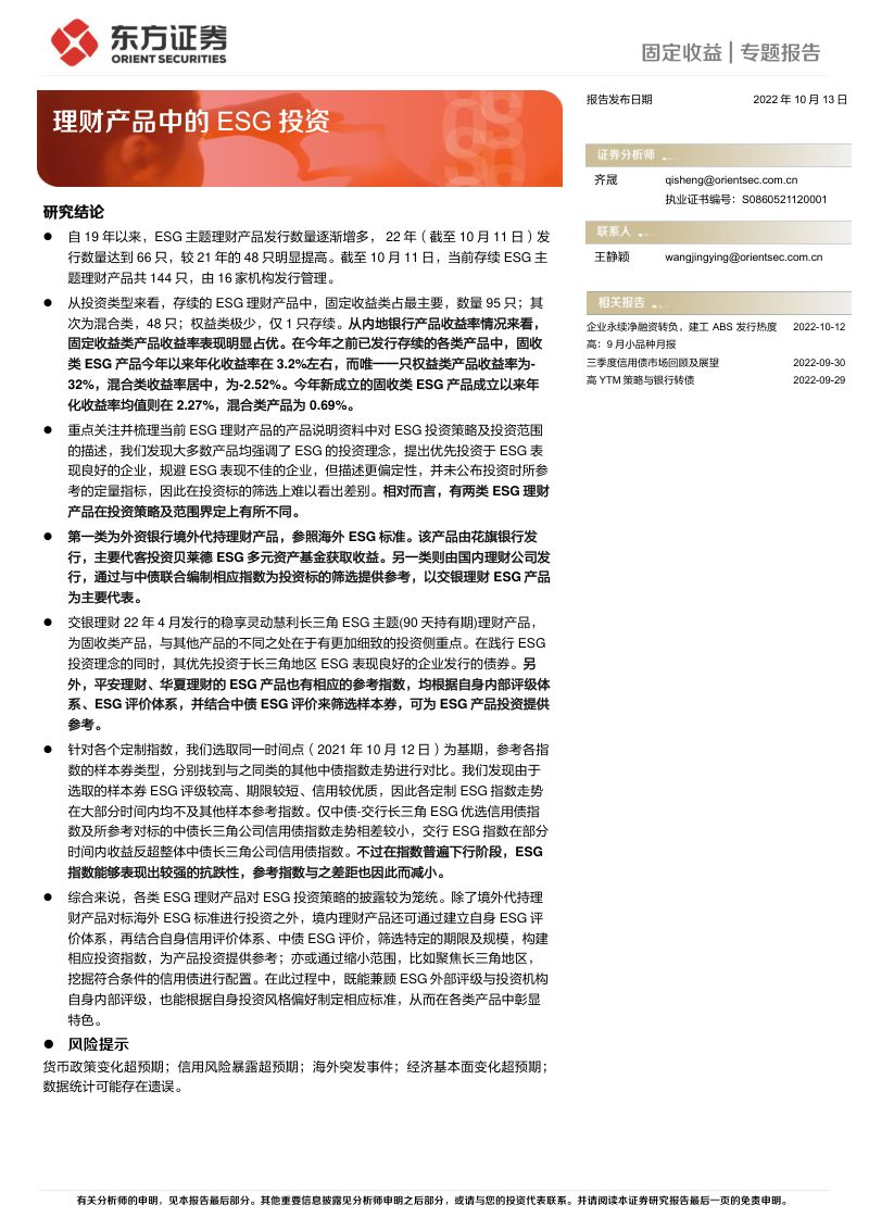 67-【东方证券】理财产品中的ESG投资