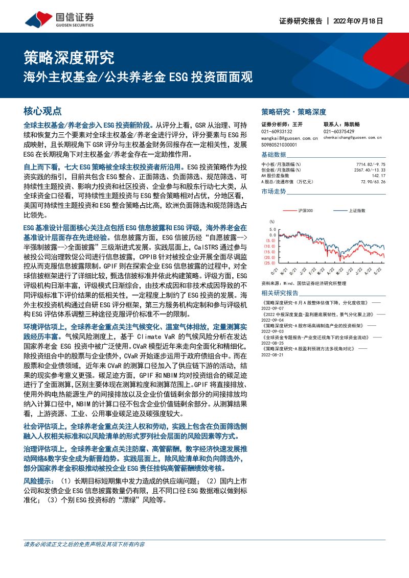 52-【国信证券】策略深度研究:海外主权基金/公共养老金ESG投资面面观