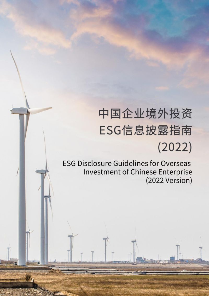 47-【商道纵横】中国企业境外投资ESG信息披露指南(2022)