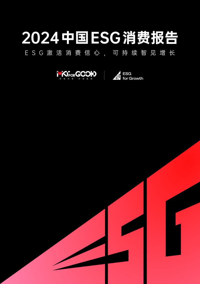 4-【MKTforGOOD】2024中国ESG消费报告