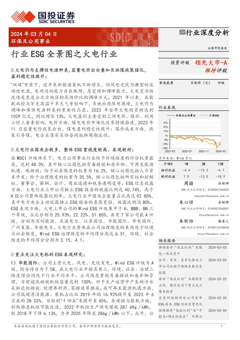 5-【国投证券】环保及公用事业:行业ESG全景图之火电行业