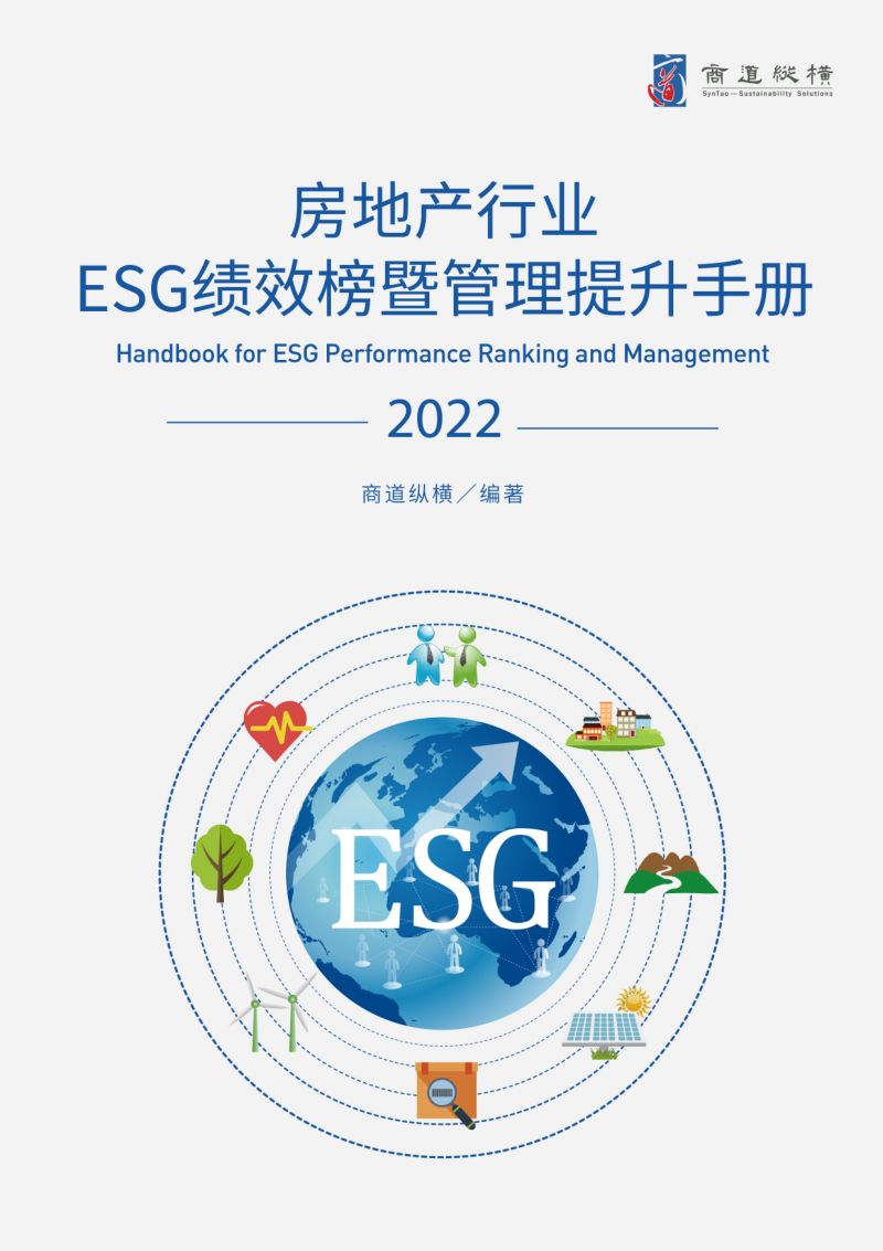43-【商道纵横】房地产行业ESG绩效榜单暨管理提升手册(2022)