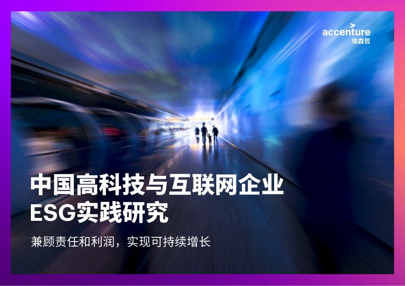 49-【埃森哲】中国高科技与互联网企业ESG实践研究