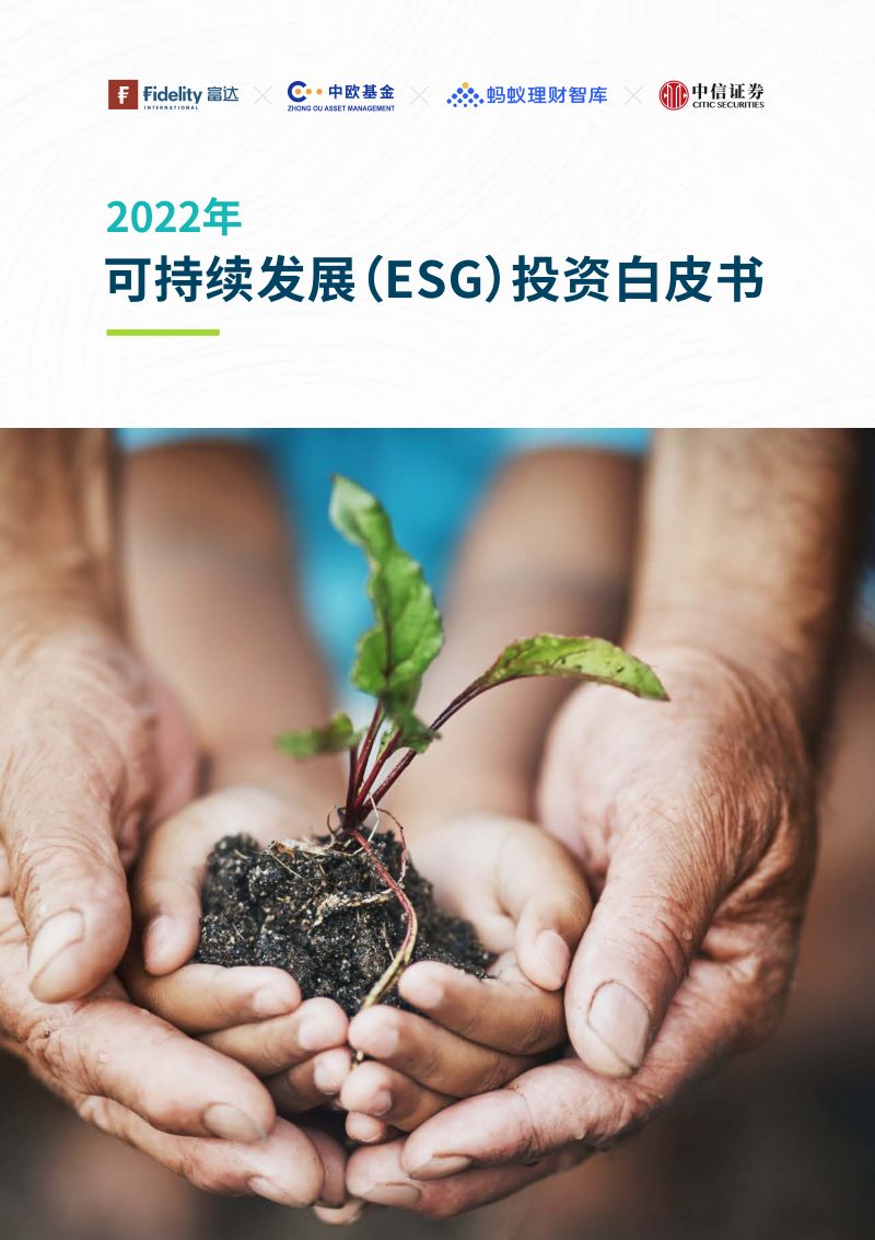 40-【富达国际】2022年可持续发展(ESG)投资白皮书