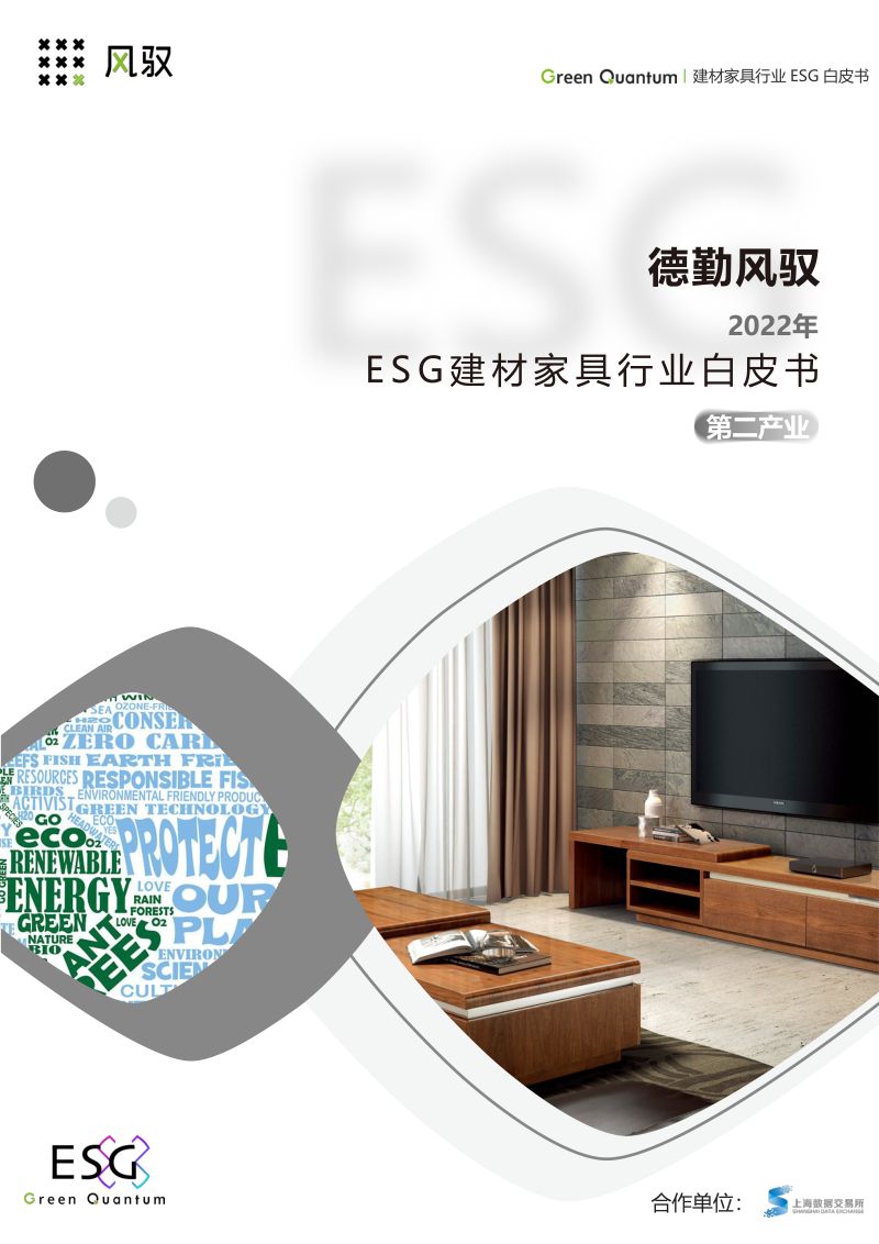13-【上海数据交易所】德勤风驭2022年ESG建材家具行业白皮书