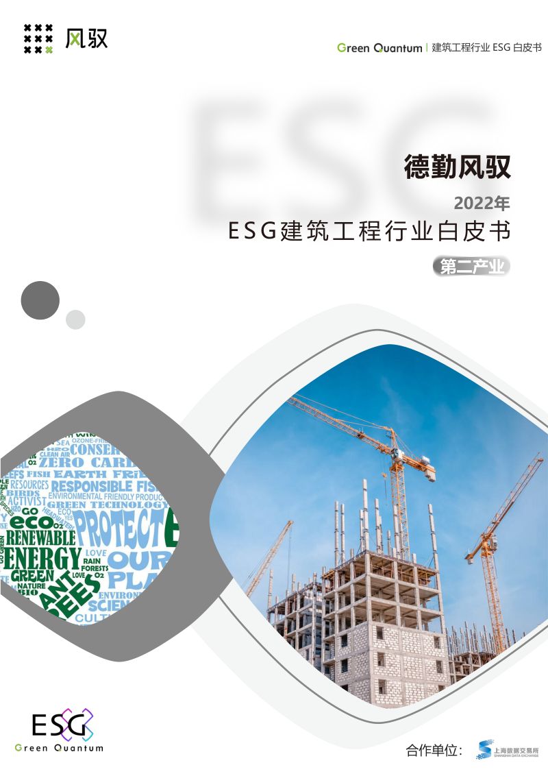 15-【上海数据交易所】德勤风驭2022年ESG建筑工程行业白皮书