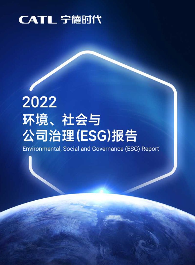 16-【宁德时代】宁德时代2022年ESG报告