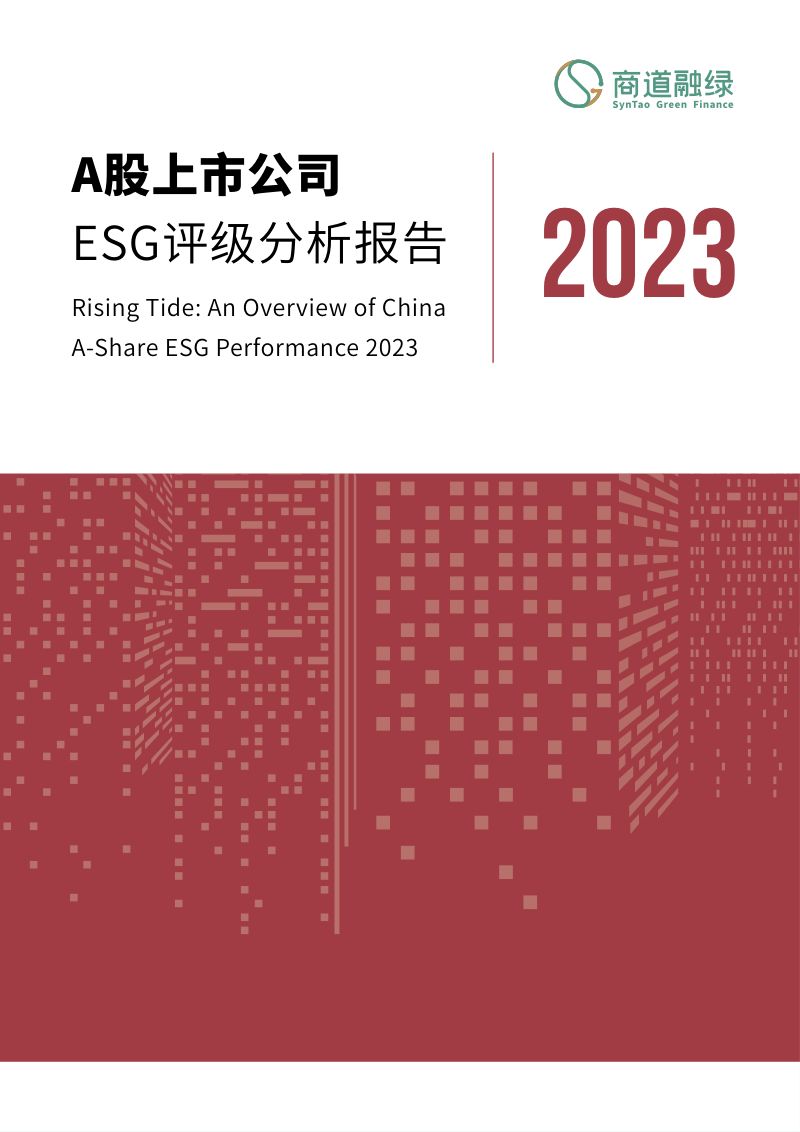 23-【商道融绿】A股上市公司ESG评级分析报告2023