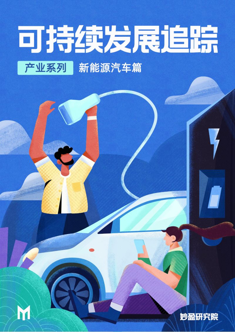 39-【妙盈研究院】代表绿色的新能源车是否是名正言顺的ESG领导者？
