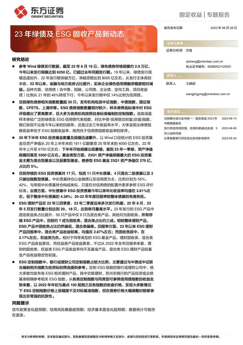 25-【东方证券】23年绿债及ESG固收产品新动态