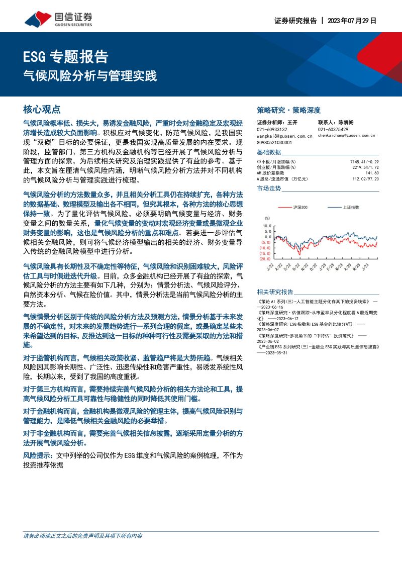 22-【国信证券】ESG专题报告：气候风险分析与管理实践