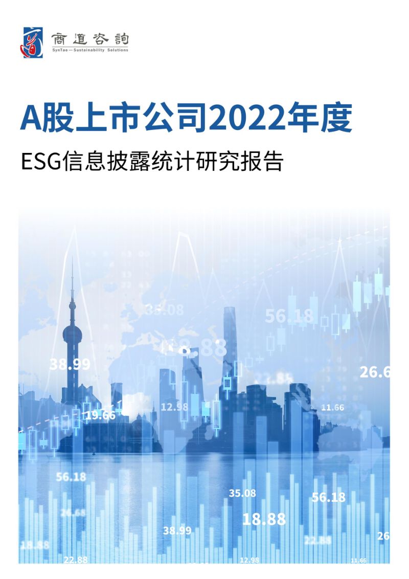 3-【商道咨询】A股上市公司2022年度ESG信息披露统计研究报告