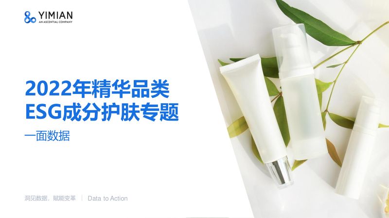 30-【一面数据】2022年精华品类ESG成分护肤专题