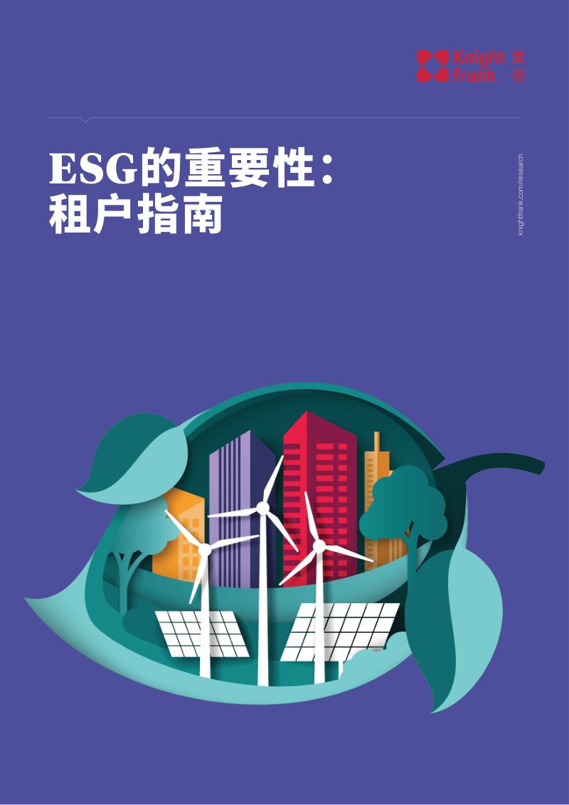 28-【莱坊】ESG的重要性：租户指南