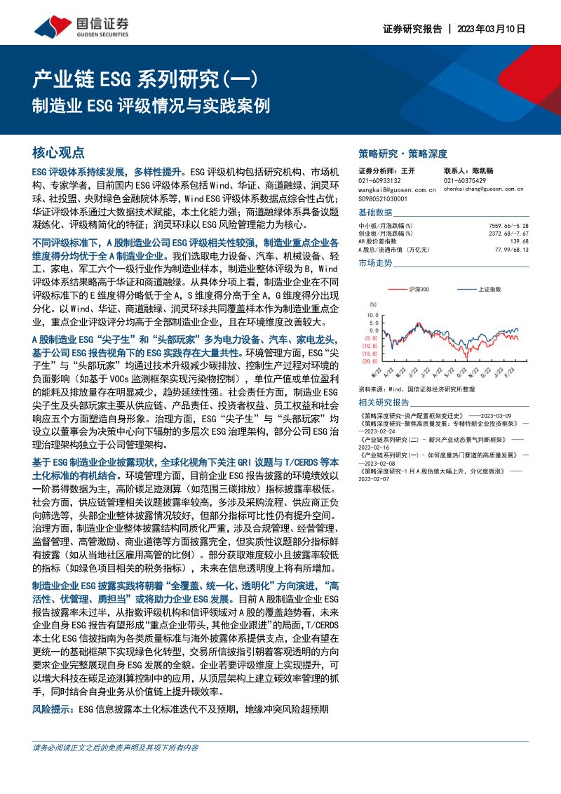 33-【国信证券】产业链ESG系列研究(一):造业ESG评级情况与实践案例