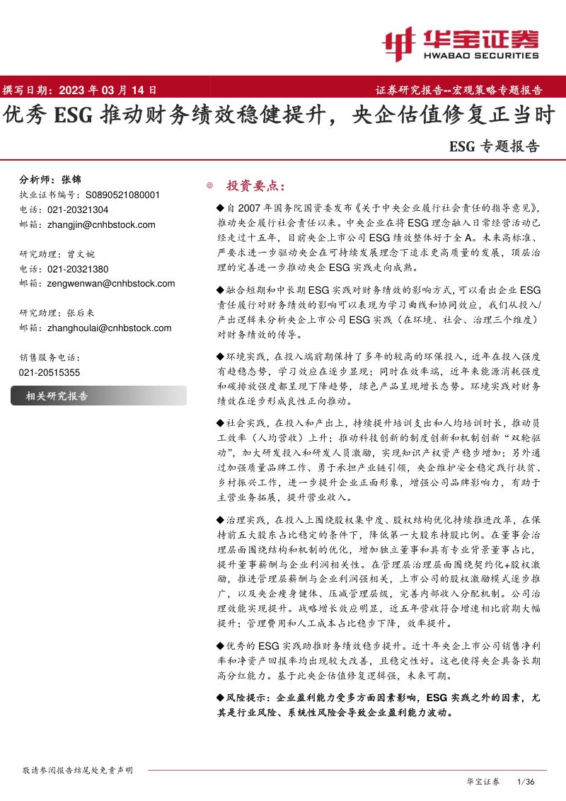 34-【华宝证券】ESG专题报告：优秀ESG推动财务绩效稳健提升，央企估值修复正当时