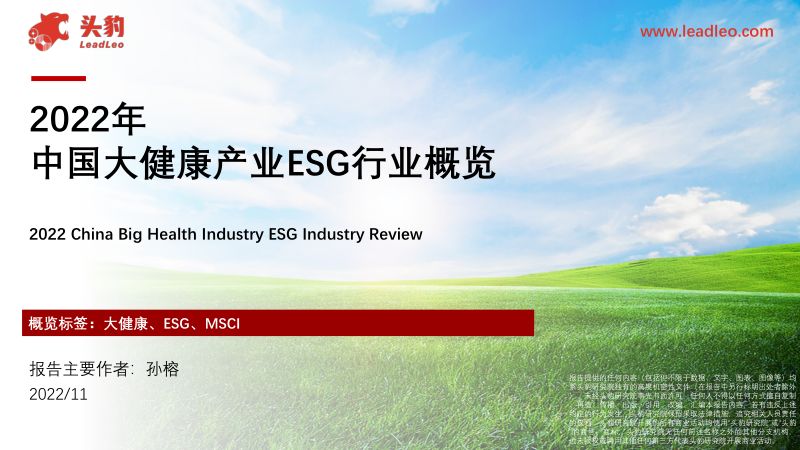 32-【头豹研究院】2022年中国大健康产业ESG行业概览