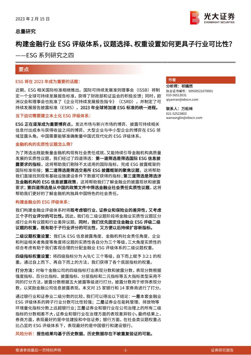 35-【光大证券】ESG系列研究之四:构建金融行业ESG评级体系,议题选择、权重设置如何更具子行业可比性?