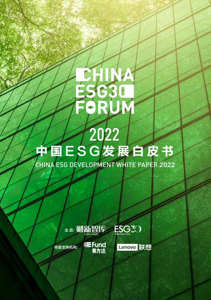 38-【则新智库】2022中国ESG发展白皮书
