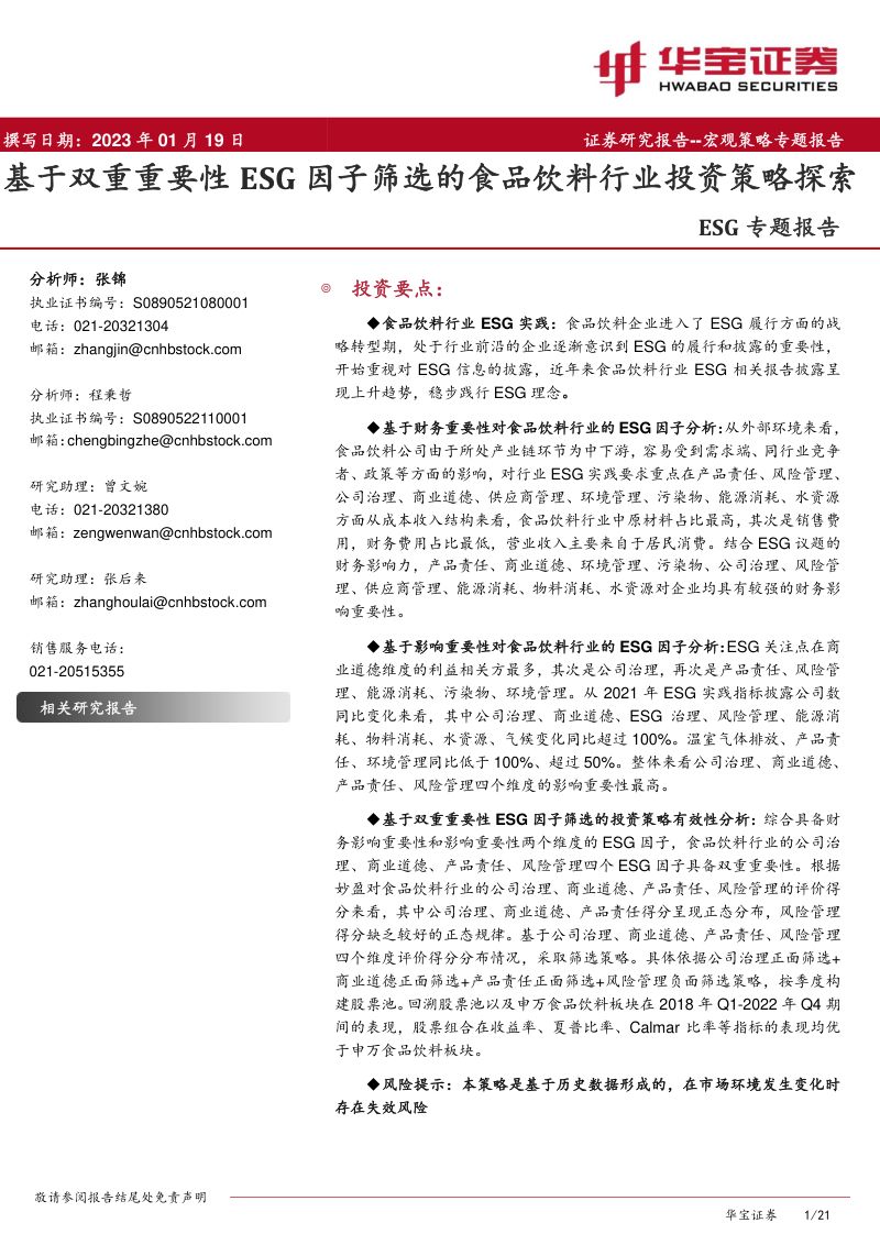 44-【华宝证券】ESG专题报告:基于双重重要性ESG因子筛选的食品饮料行业投资策略探索