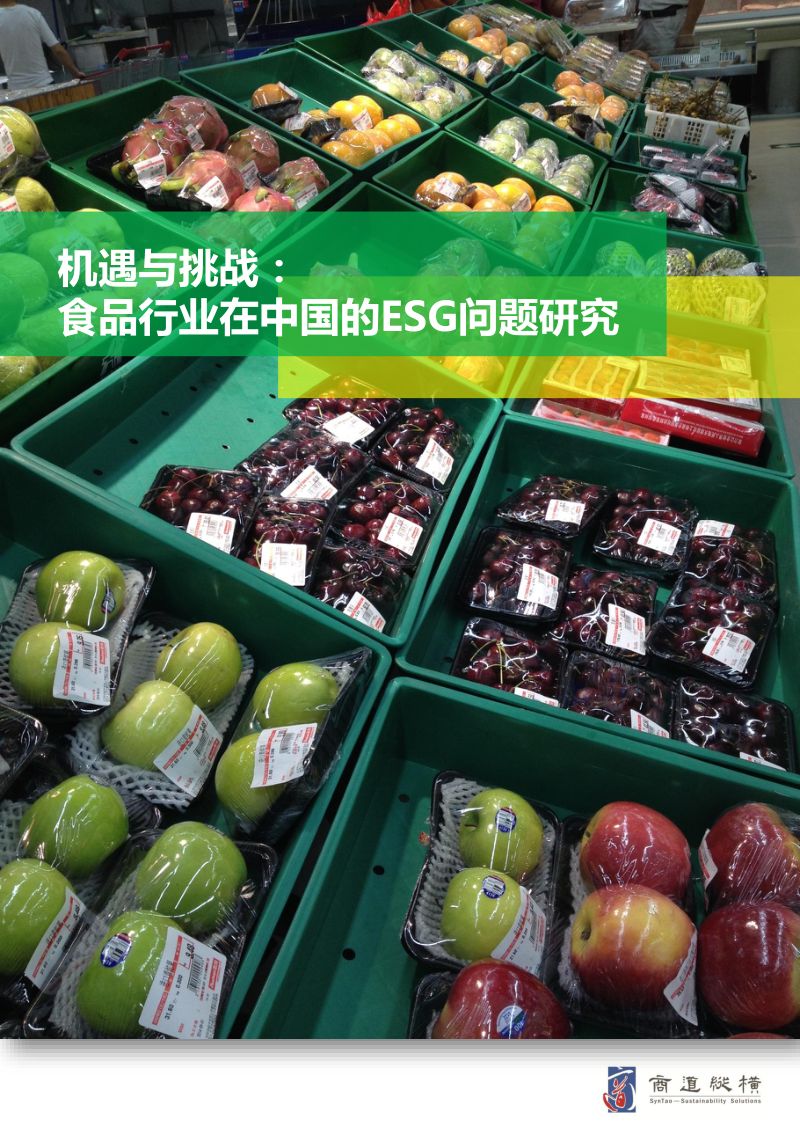 69-【商道融绿】机遇与挑战：食品行业在中国的ESG问题研究