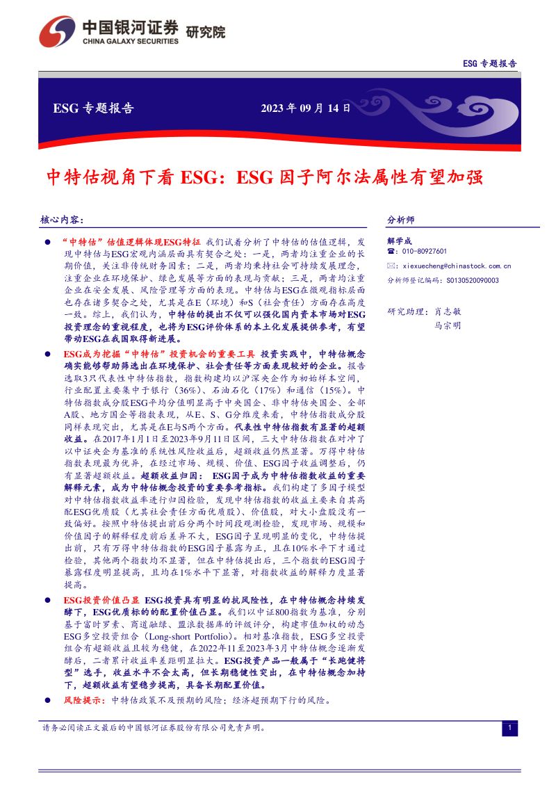 18-【中国银河】中特估视角下看ESG：ESG因子阿尔法属性有望加强