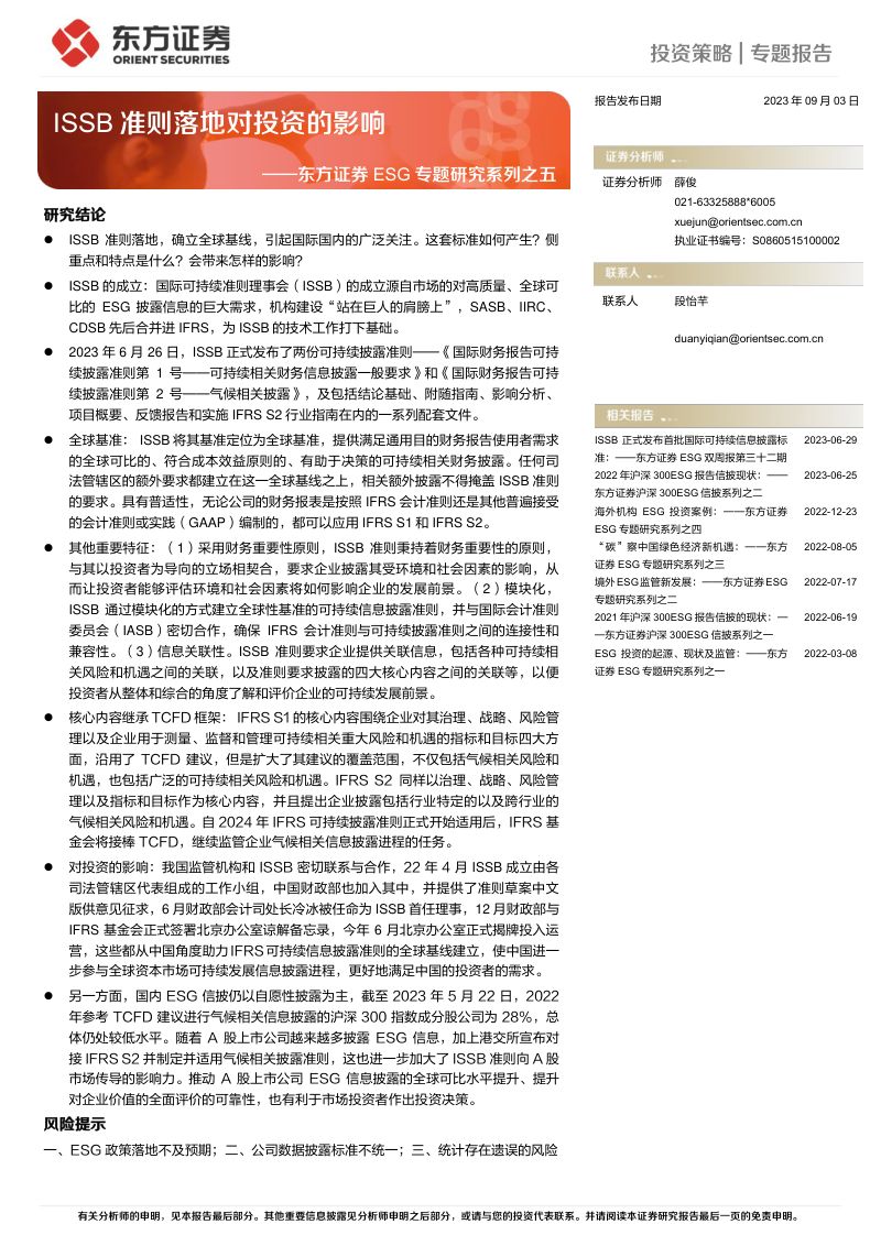 21-【东方证券】东方证券ESG专题研究系列之五：ISSB准则落地对投资的影响