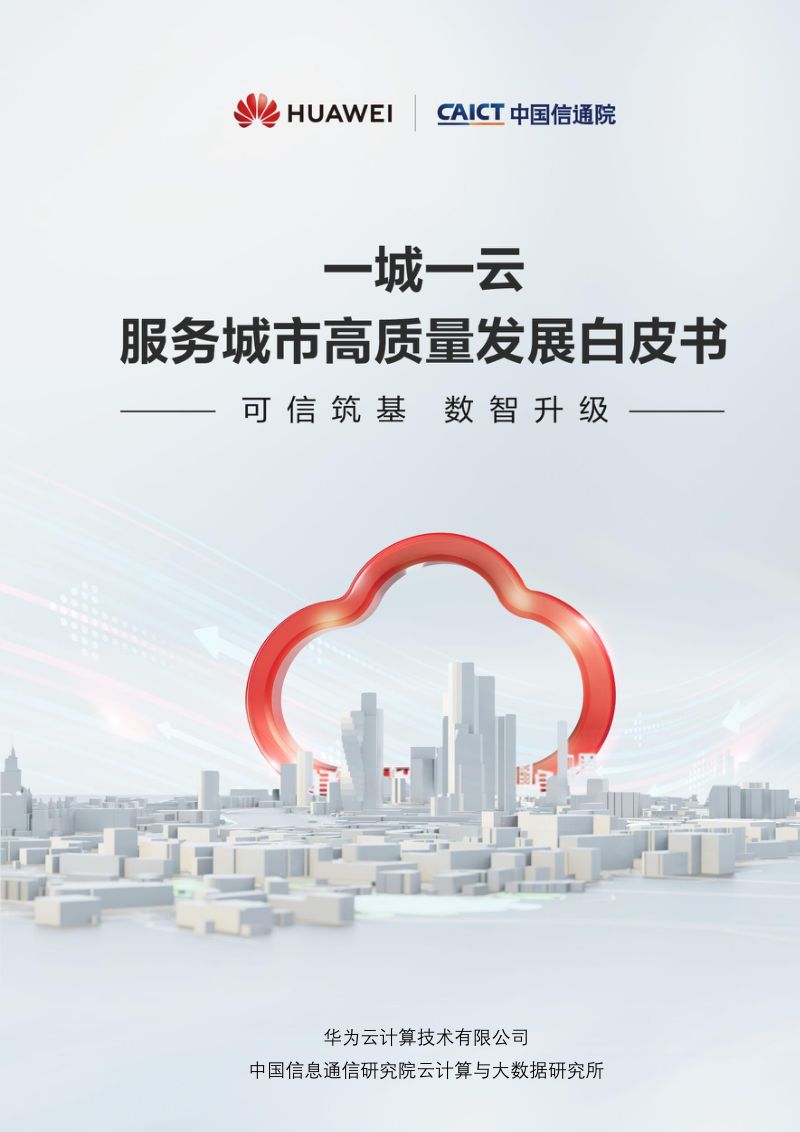 【中国信通院】云计算行业一城一云服务城市高质量发展白皮书:可信筑基,数智升级