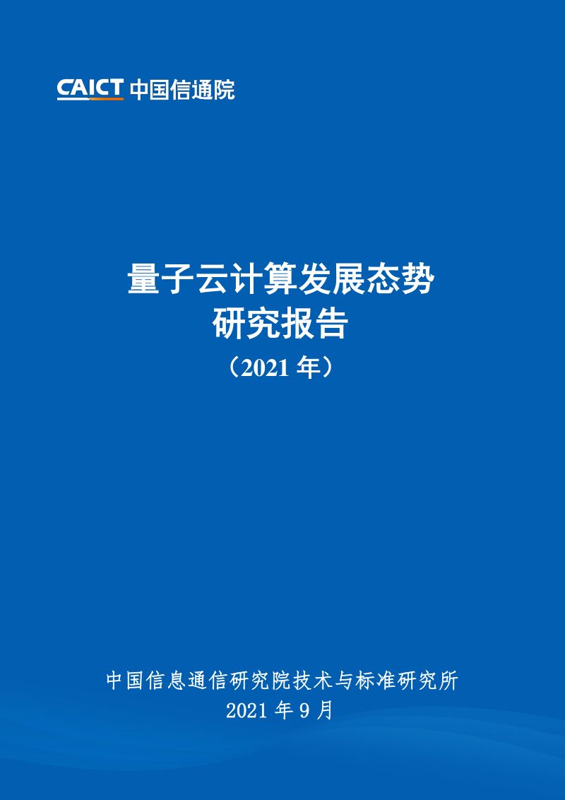 【中国信通院】科技行业:量子云计算发展态势研究报告(2021年)