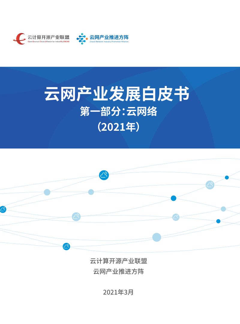云计算开源产业联盟&amp云网产业推进方阵：2021年云网产业发展白皮书第一部分-云网络