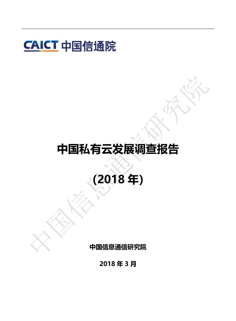 【中国信通院】信息技术行业：2018年中国私有云发展调查报告